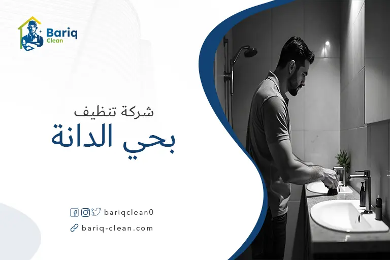 تنظيف بيوت بحي الدانة