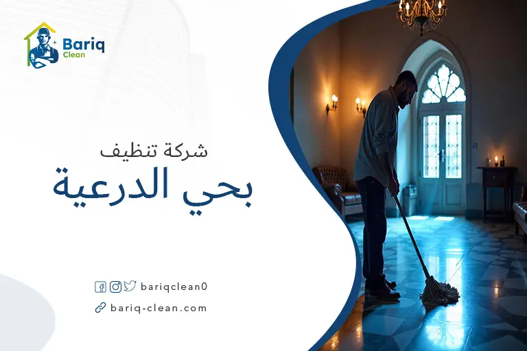 تنظيف بيوت بحي الدرعية