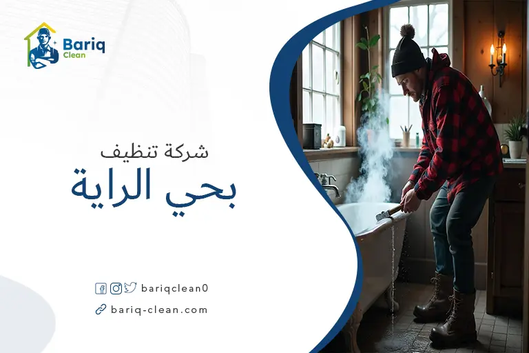 تنظيف بيوت بحي الراية