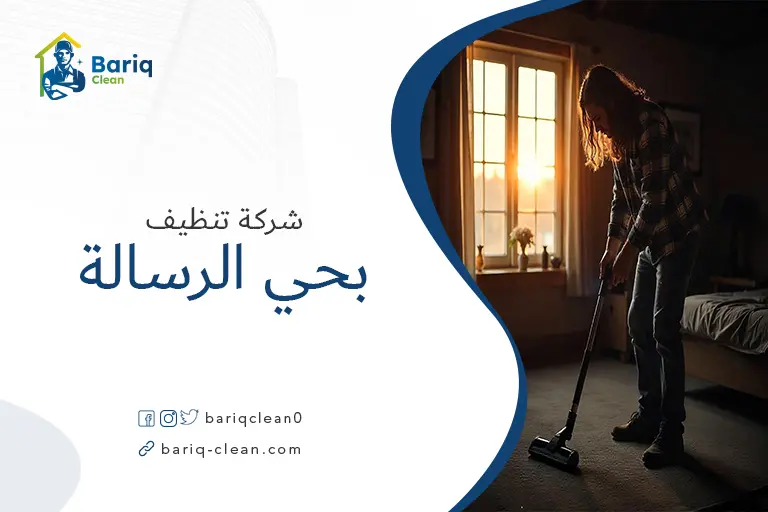 تنظيف بيوت بحي الرسالة