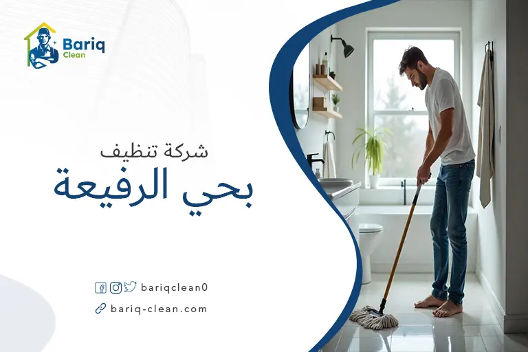 تنظيف بيوت بحي الرفيعة