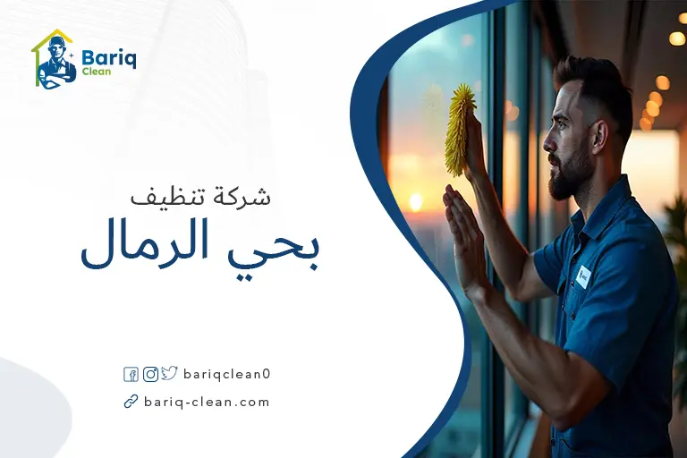 تنظيف بيوت بحي الرمال