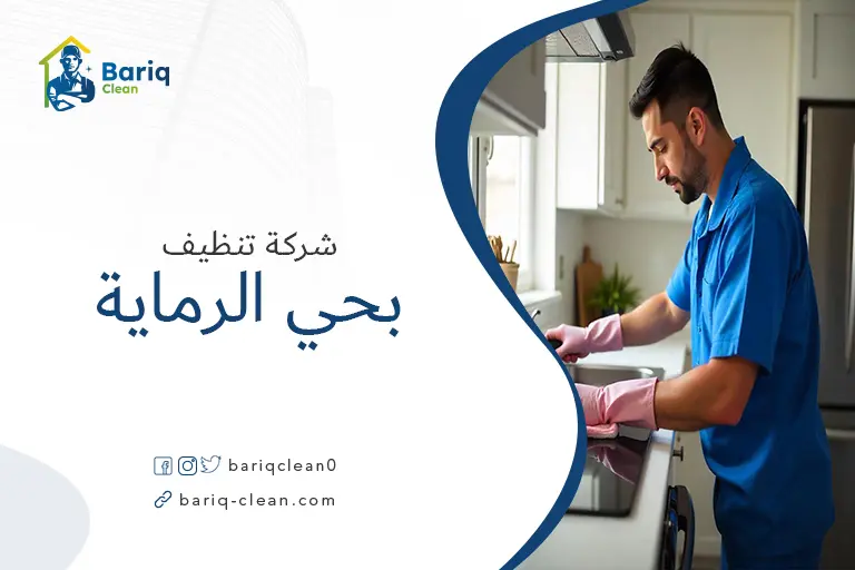 تنظيف بيوت بحي الرماية