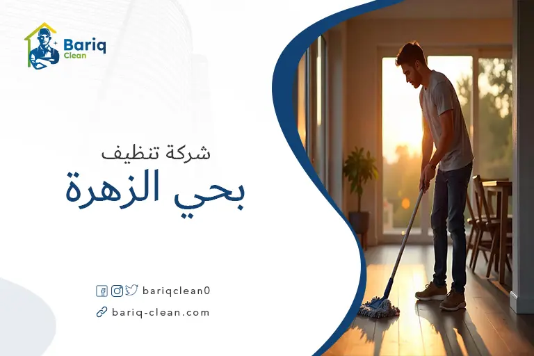 تنظيف بيوت بحي الزهرة