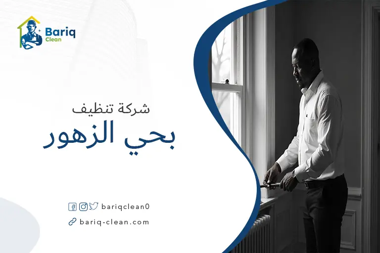 تنظيف بيوت بحي الزهور