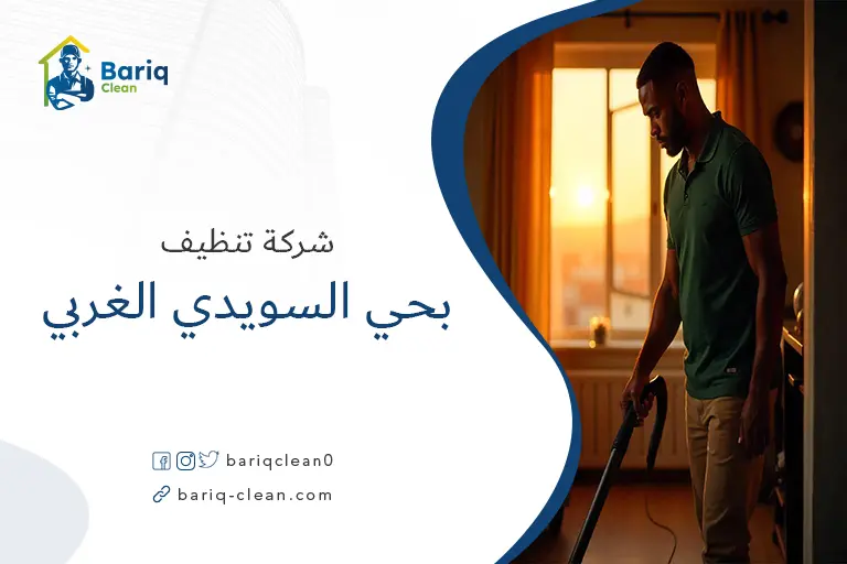 تنظيف بيوت بحي السويدي الغربي