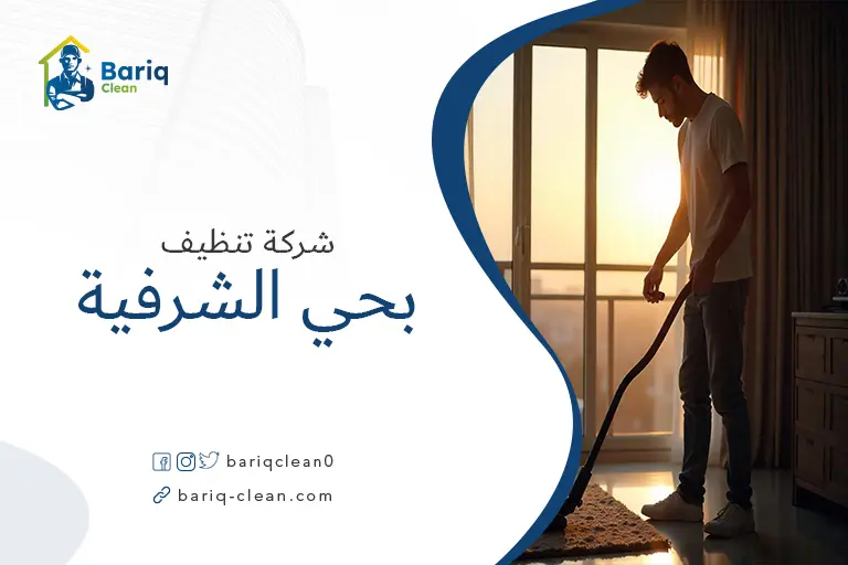 تنظيف بيوت بحي الشرفية