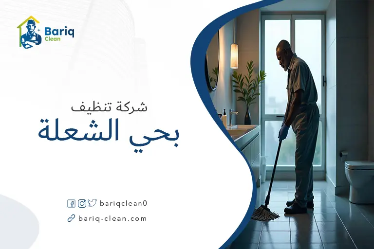 تنظيف بيوت بحي الشعلة