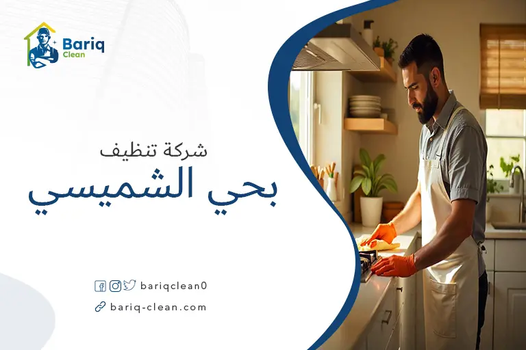 تنظيف بيوت بحي الشميسي