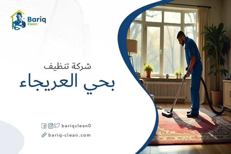 تنظيف بيوت بحي العريجاء
