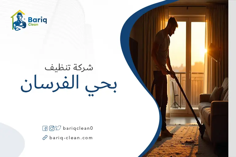 تنظيف بيوت بحي الفرسان