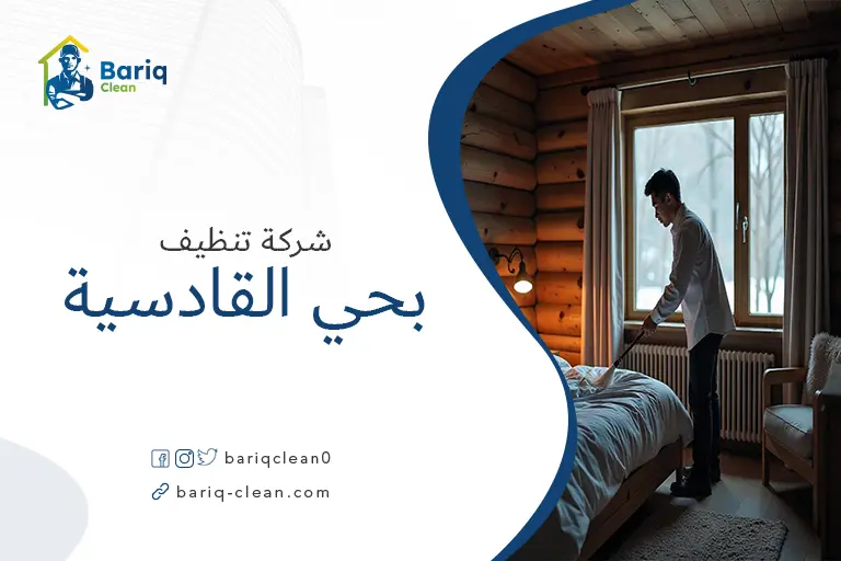 تنظيف بيوت بحي القادسية