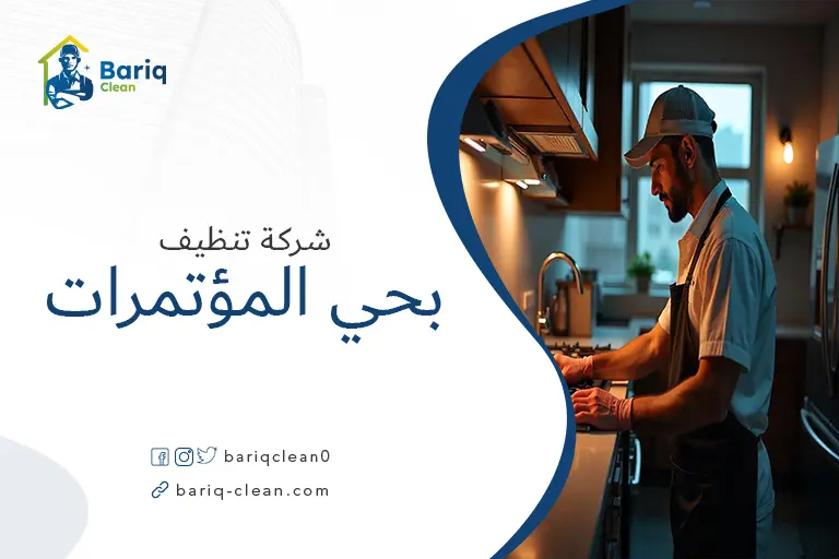 تنظيف بيوت بحي المؤتمرات
