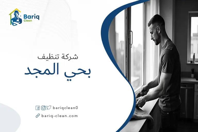 تنظيف بيوت بحي المجد