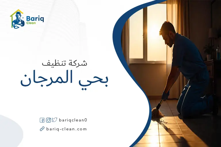 تنظيف بيوت بحي المرجان