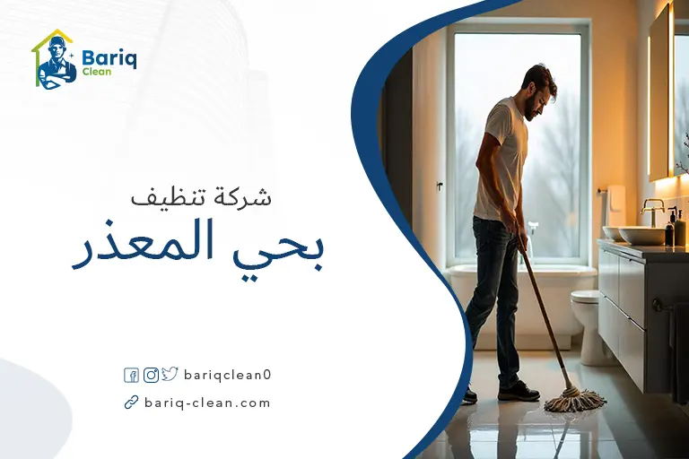 تنظيف بيوت بحي المعذر
