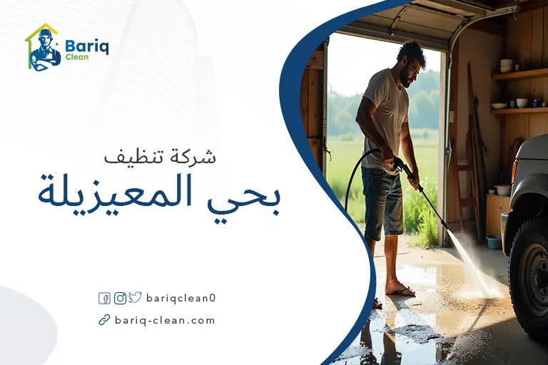 تنظيف بيوت بحي المعيزيلة