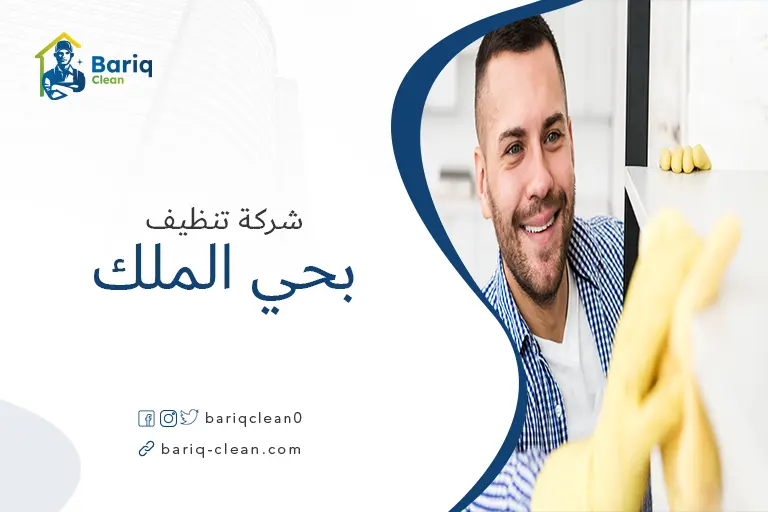 تنظيف بيوت بحي الملك
