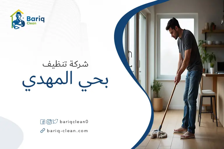 تنظيف بيوت بحي المهدي
