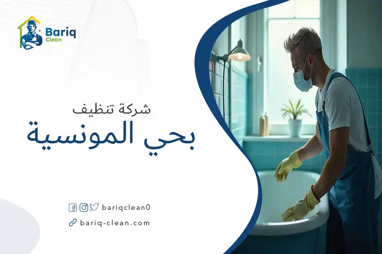تنظيف بيوت بحي المونسية