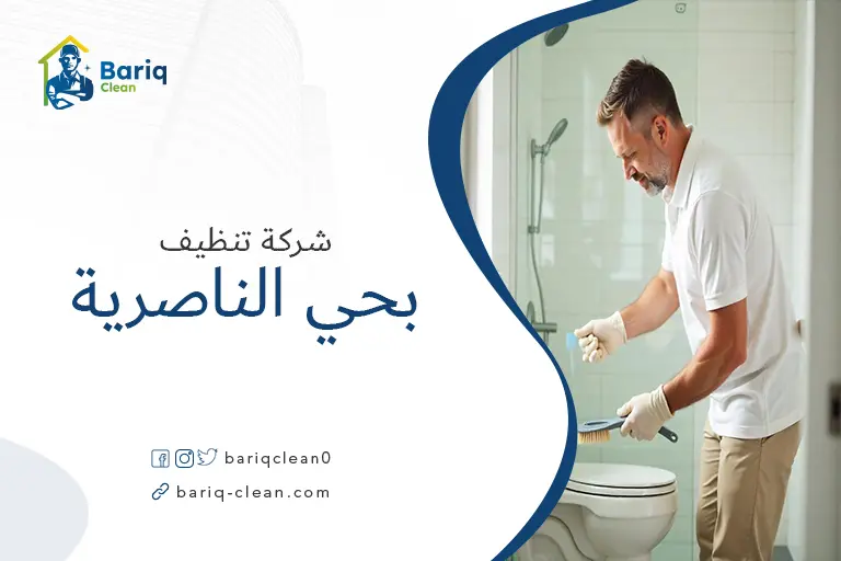 تنظيف بيوت بحي الناصرية