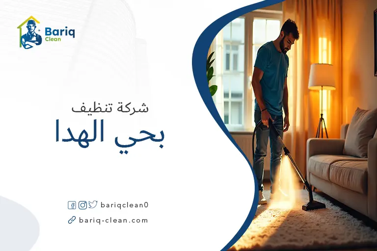 تنظيف بيوت بحي الهدا