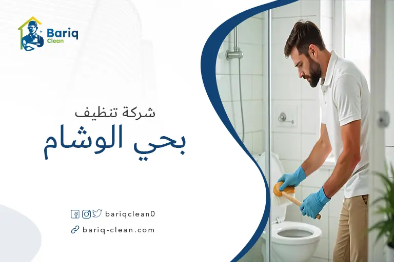 تنظيف بيوت بحي الوشام