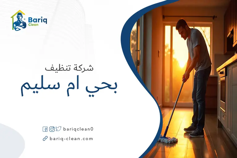 تنظيف بيوت بحي ام سليم