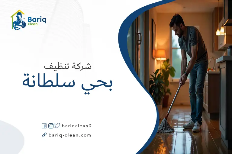 تنظيف بيوت بحي سلطانة
