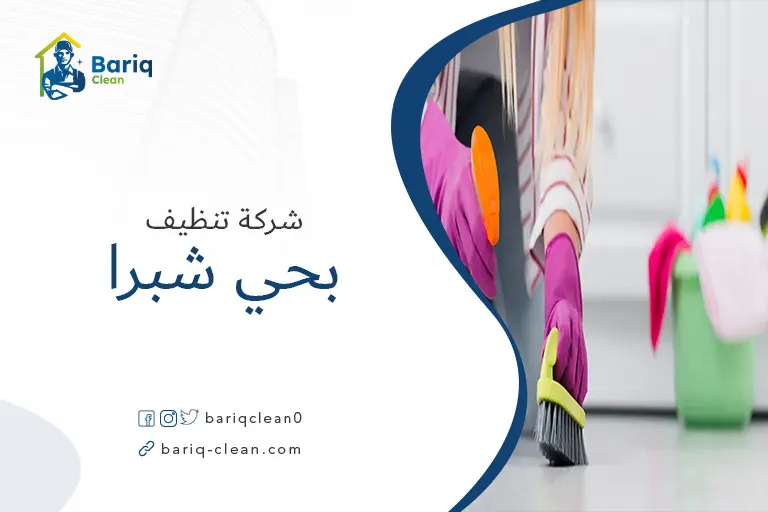 تنظيف بيوت بحي شبرا