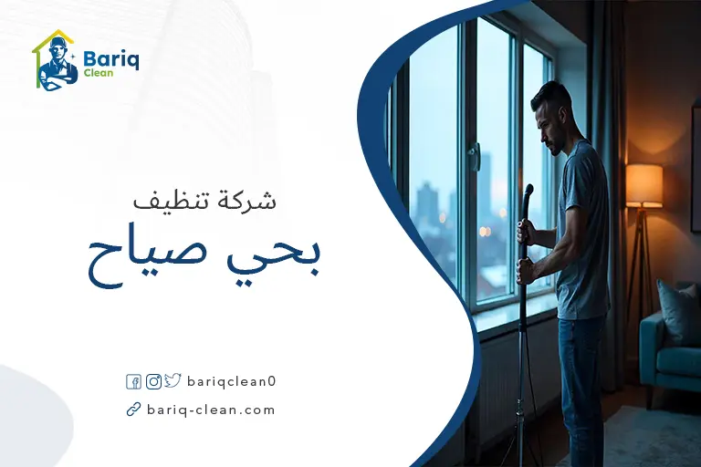 تنظيف بيوت بحي صياح