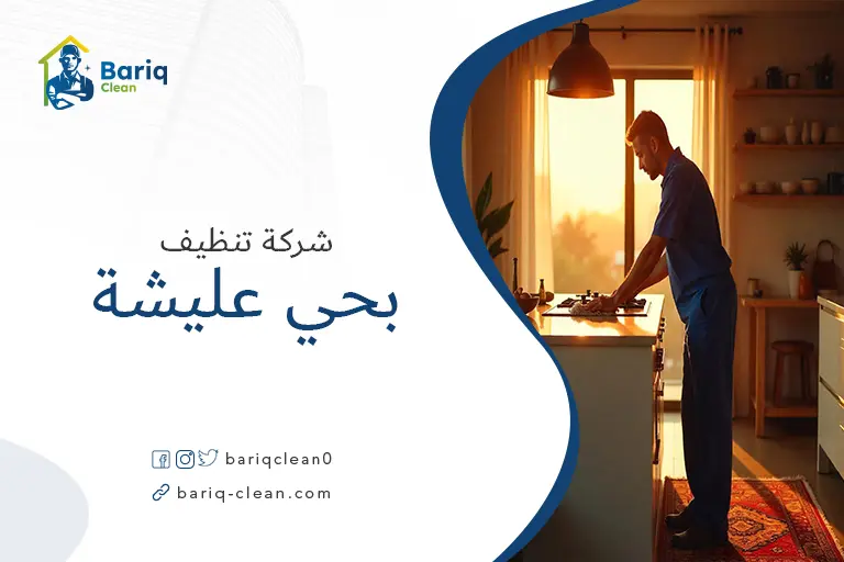 تنظيف بيوت بحي عليشة