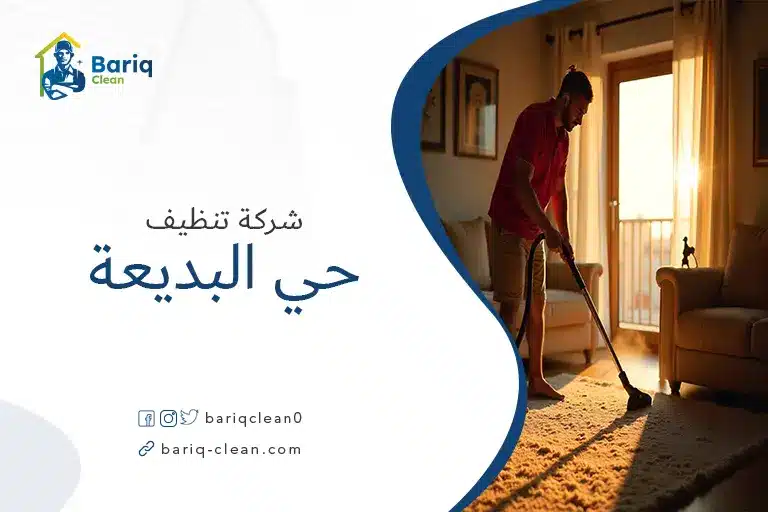 تنظيف بيوت حي البديعة
