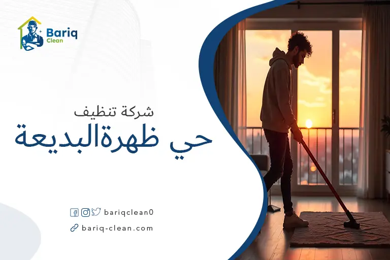 تنظيف بيوت حي ظهرة البديعة