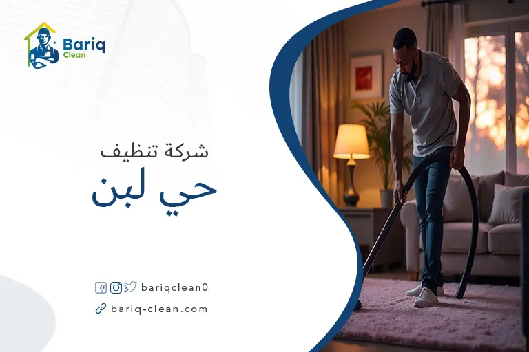 تنظيف بيوت حي لبن