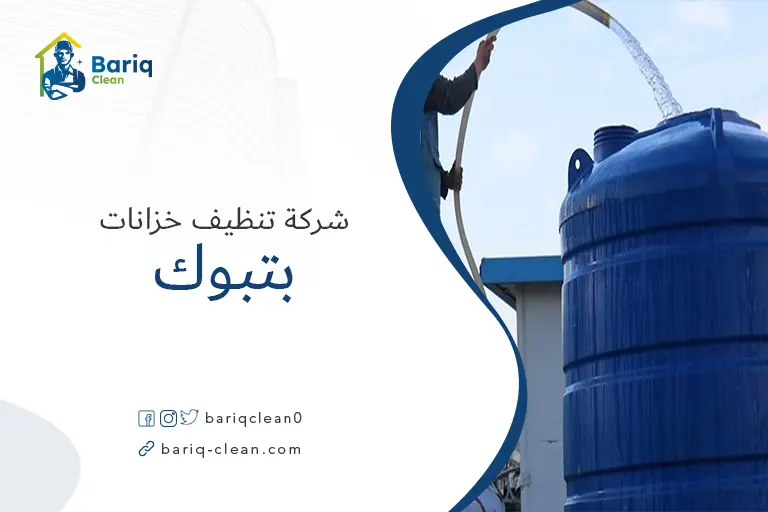 تنظيف خزانات بتبوك