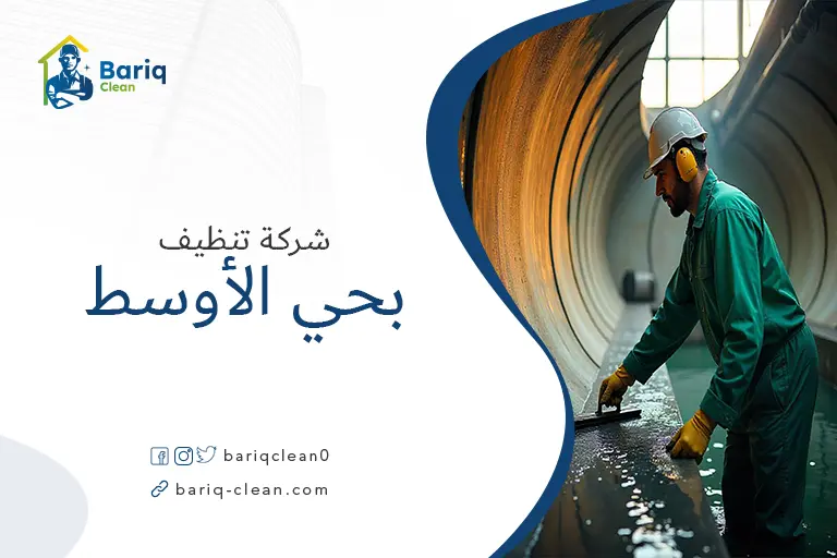 تنظيف خزانات بحي الأوسط