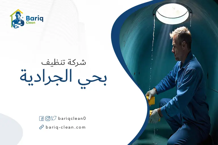 تنظيف خزانات بحي الجرداية