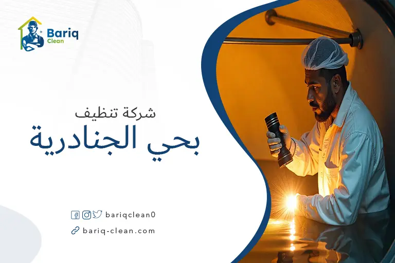 تنظيف خزانات بحي الجنادرية