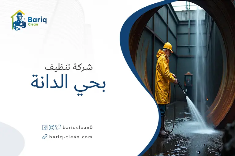 تنظيف خزانات بحي الدانة
