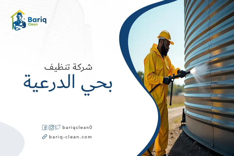 تنظيف خزانات بحي الدرعية