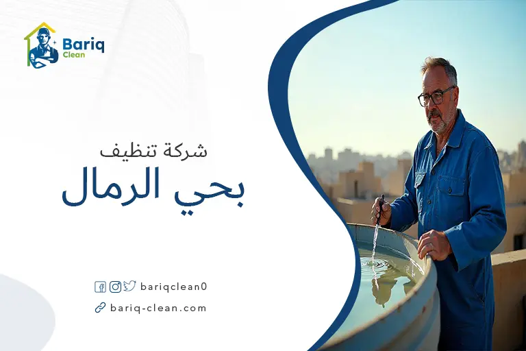 تنظيف خزانات بحي الرمال