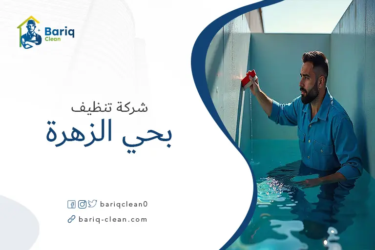 تنظيف خزانات بحي الزهرة