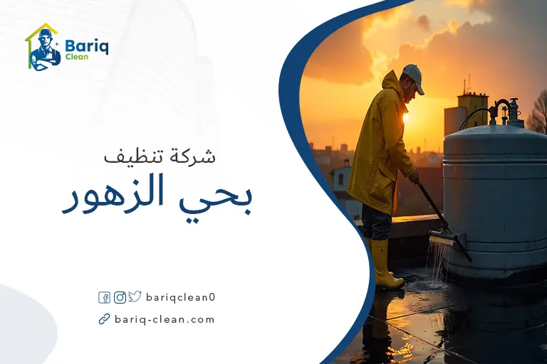 تنظيف خزانات بحي الزهور