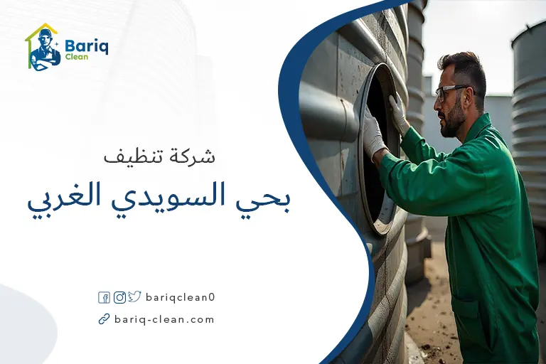 تنظيف خزانات بحي السويدي الغربي