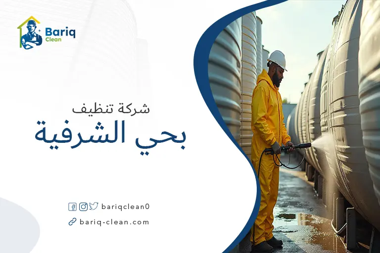 تنظيف خزانات بحي الشرفية