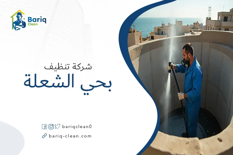 تنظيف خزانات بحي الشعلة