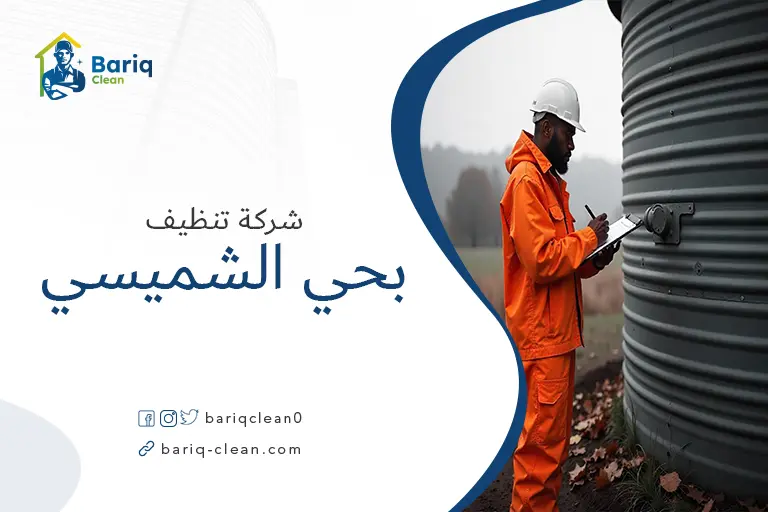 تنظيف خزانات بحي الشميسي