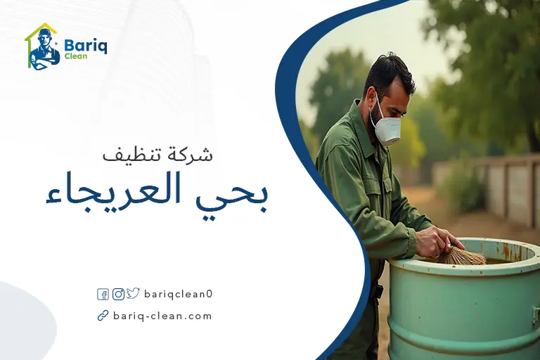 تنظيف خزانات بحي العريجاء