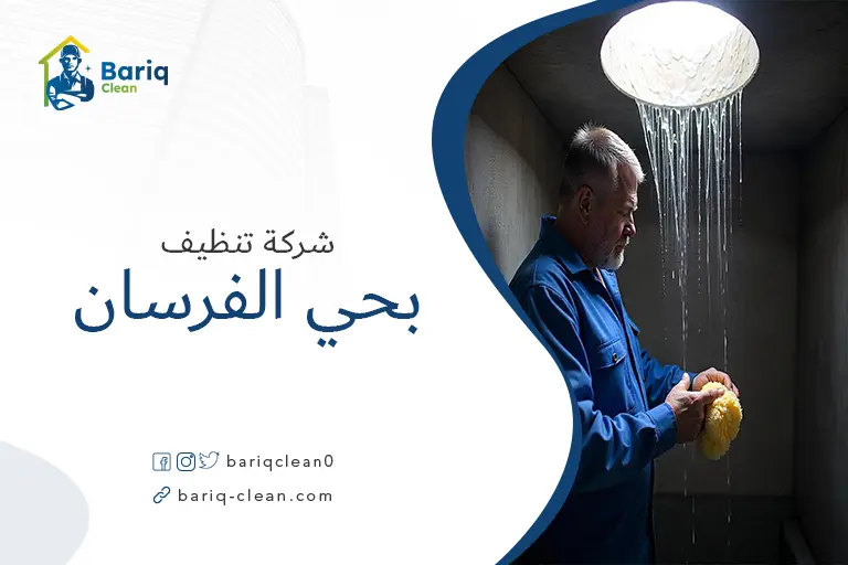 تنظيف خزانات بحي الفرسان
